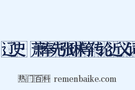 辽史·萧奉先张琳等传论近义词是什么意思的图片